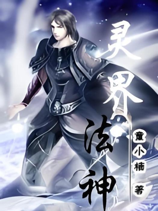 靈界法神 靈界法神