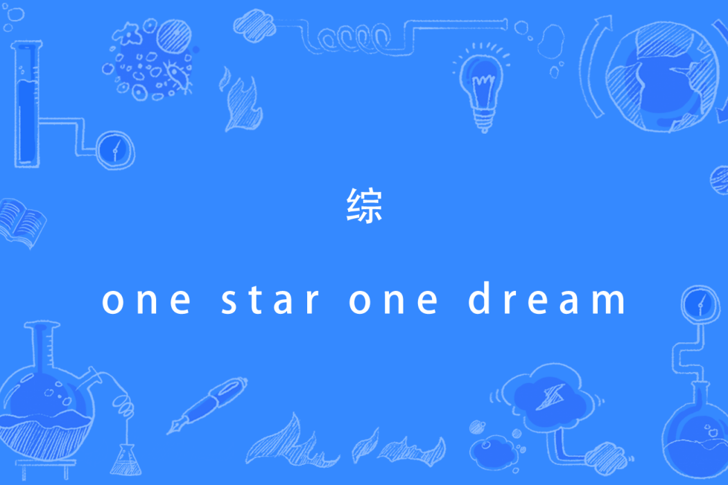 綜one star one dream 綜one star one dream
