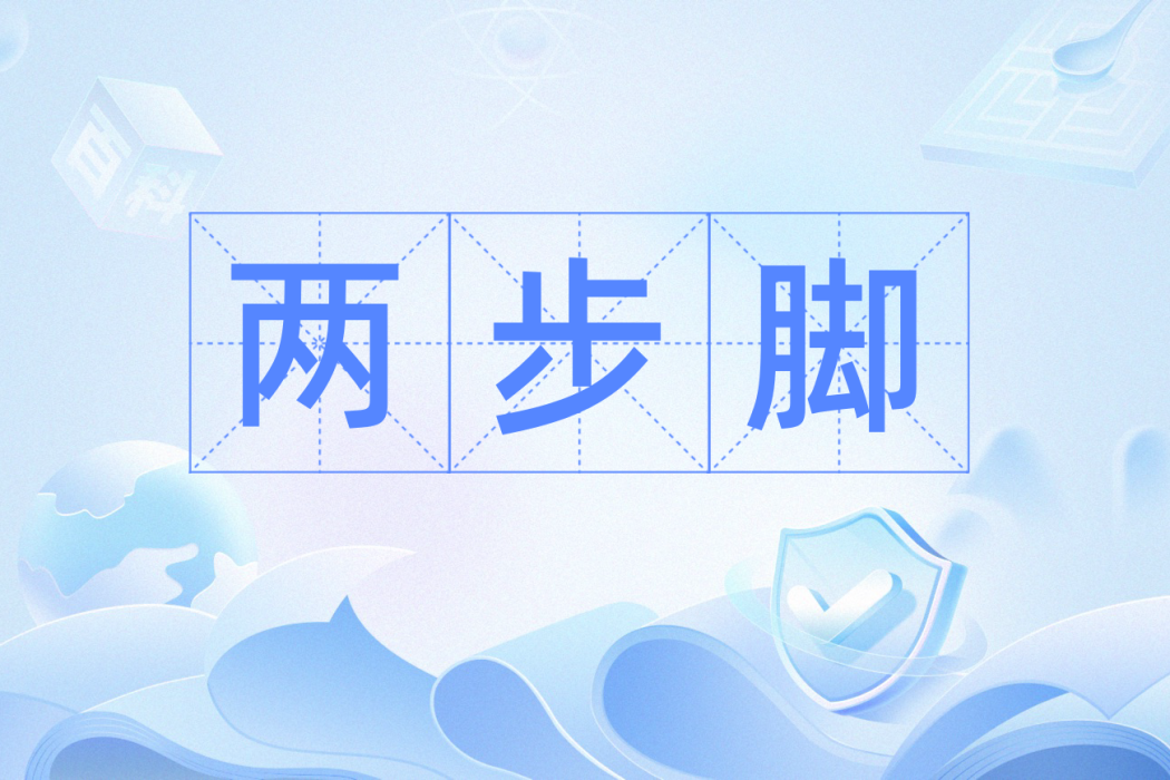 兩步腳 兩步腳