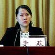李政(山東省煙臺市團委書記) 李政(山東省煙臺市團委書記)
