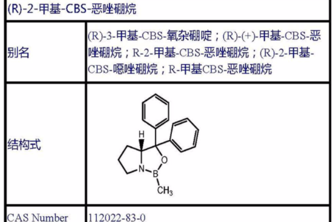 (R)-2-甲基-CBS-惡唑硼烷