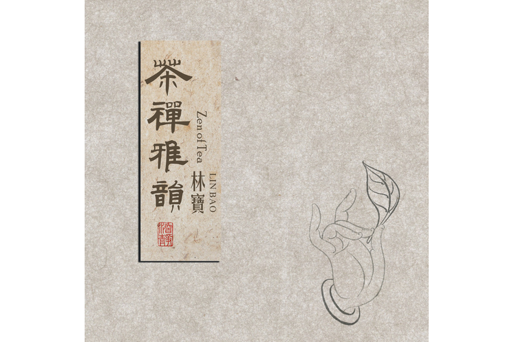 茶如人生 茶如人生