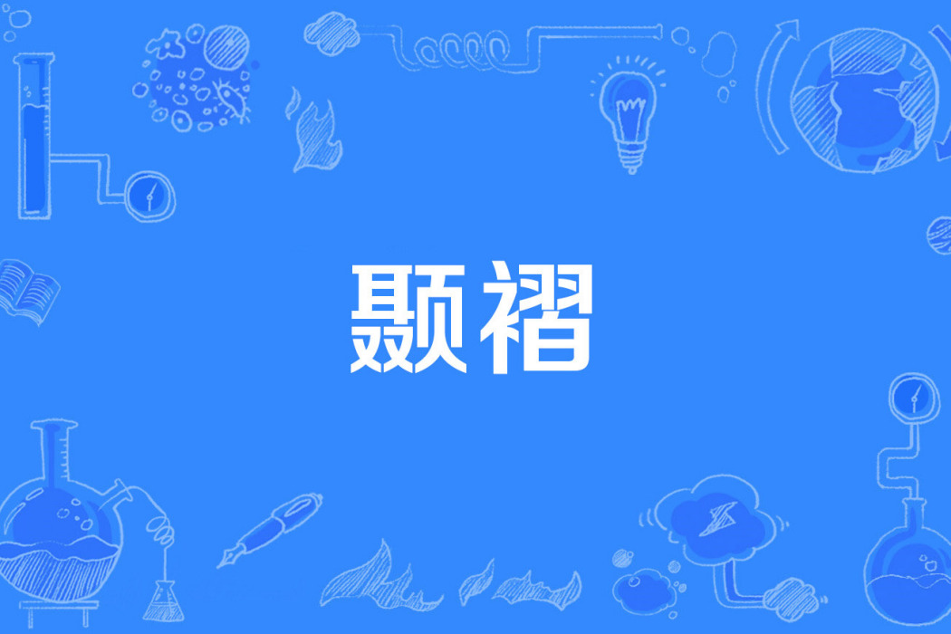 顳褶 顳褶