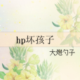 hp壞孩子 hp壞孩子