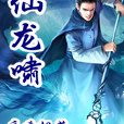 仙龍嘯 仙龍嘯