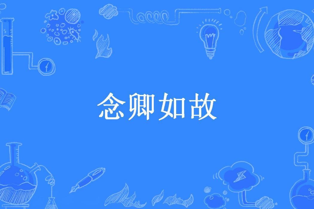 念卿如故(薑末所著的懸疑推理小說) 念卿如故(薑末所著的懸疑推理小說)