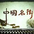 中國街(紀錄片) 中國街(紀錄片)
