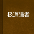 極道強者 極道強者