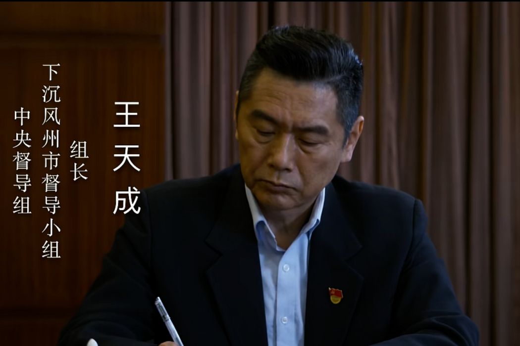 王天成(刑偵懸疑推理劇《對決》中的角色) 王天成(刑偵懸疑推理劇《對決》中的角色)