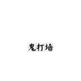 鬼打牆(鬼打門) 鬼打牆(鬼打門)