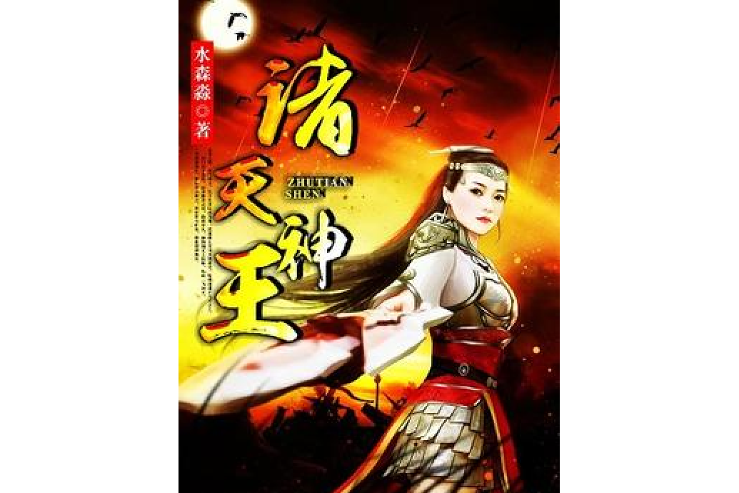諸天神王(水森淼所著小說) 諸天神王(水森淼所著小說)