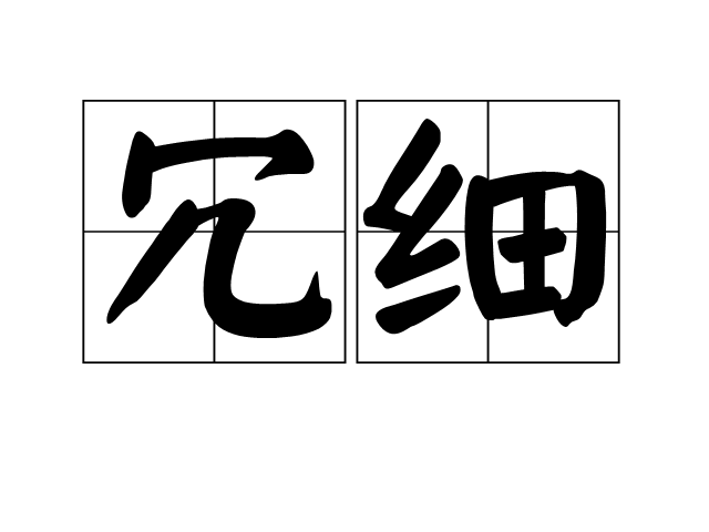 冗細 冗細