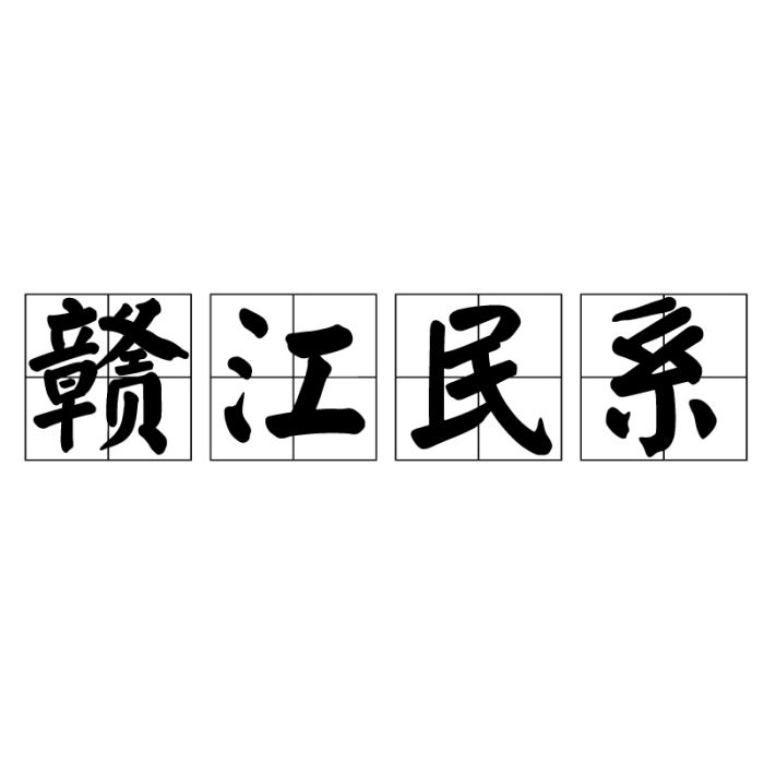 贛江民系