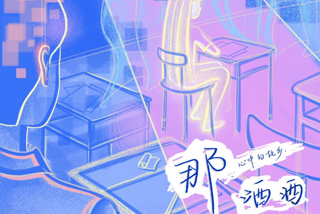 那(灑灑演唱歌曲) 那(灑灑演唱歌曲)
