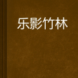 樂影竹林