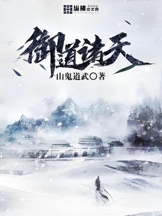 御道諸天 御道諸天