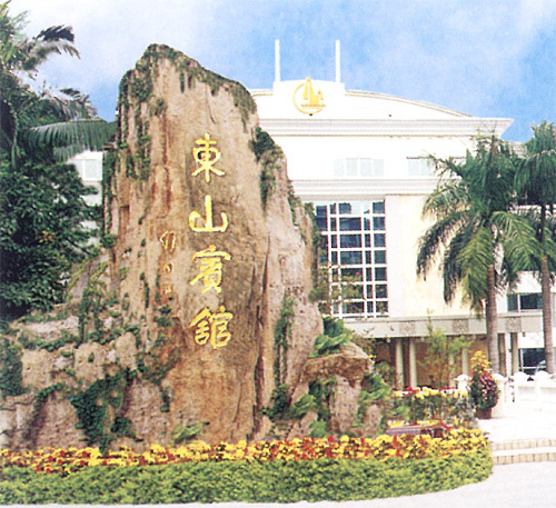 廣州東山賓館