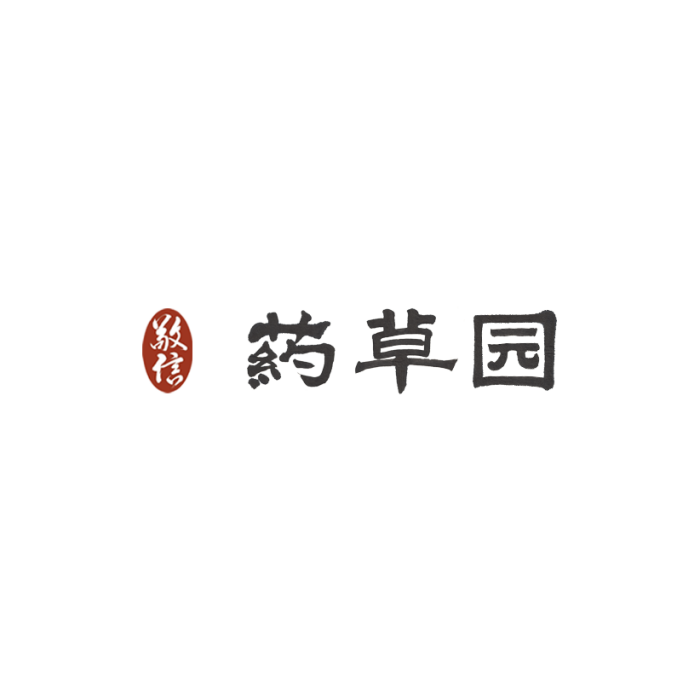 藥草園 藥草園