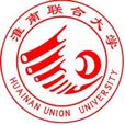 淮南聯合大學 淮南聯合大學