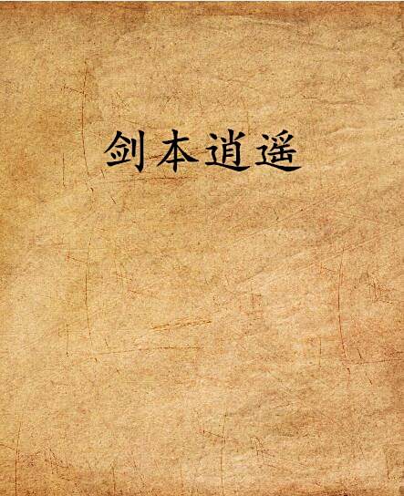 劍本逍遙