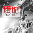 贗妃 贗妃