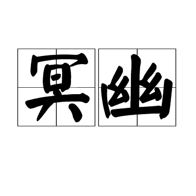 冥幽 冥幽