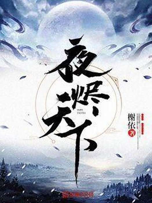 夜燼天下(榭依創作的玄幻網路小說) 夜燼天下(榭依創作的玄幻網路小說)