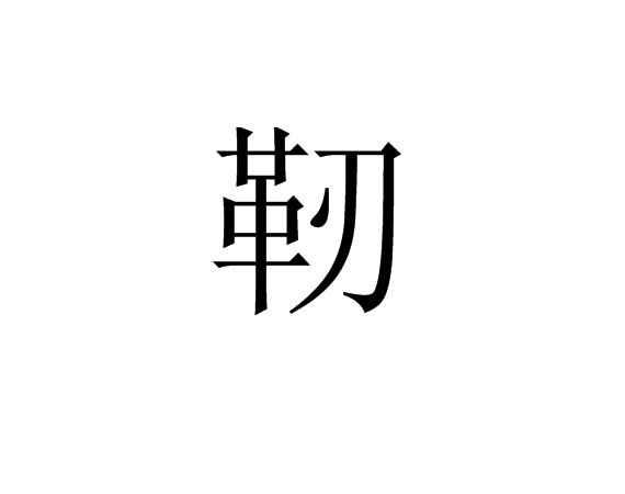 靭 靭