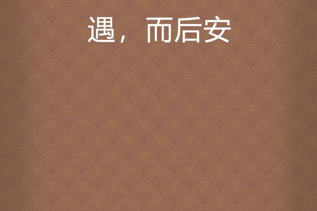 遇,而後安 遇,而後安