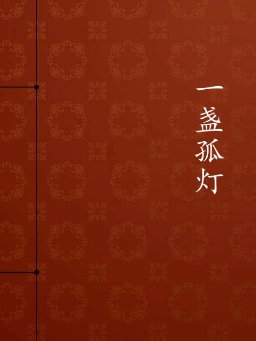 一盞孤燈 一盞孤燈