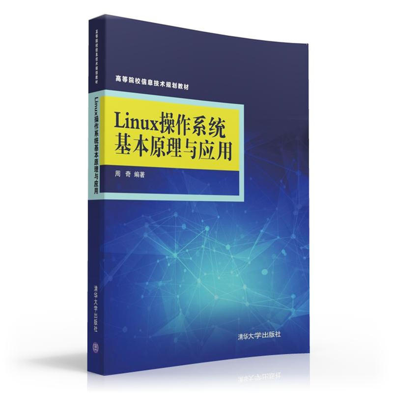 Linux作業系統基本原理與套用