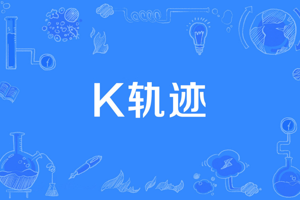 k軌跡 k軌跡