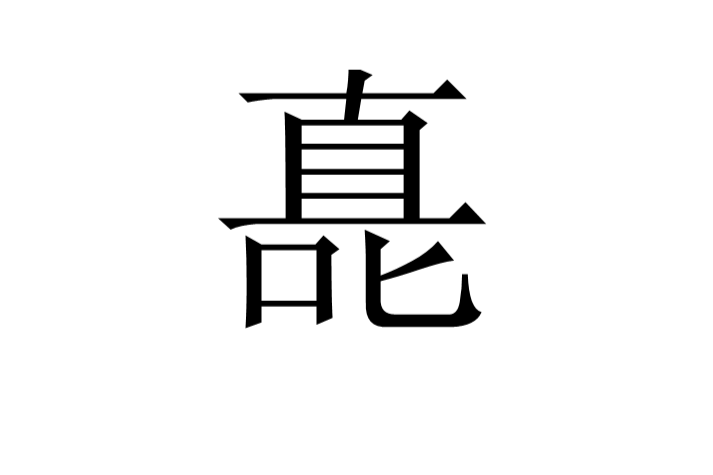 嗭