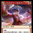 諸葛亮(《陣面對決》中的卡牌) 諸葛亮(《陣面對決》中的卡牌)