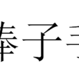 棒子手
