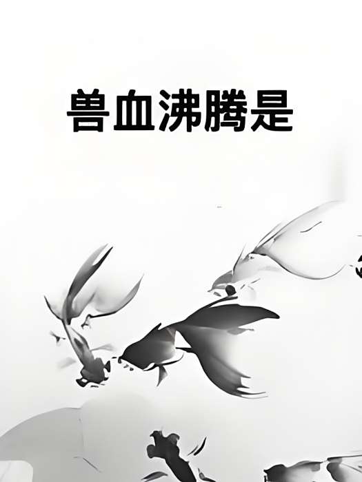 獸血沸騰是 獸血沸騰是
