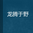 龍騰於野