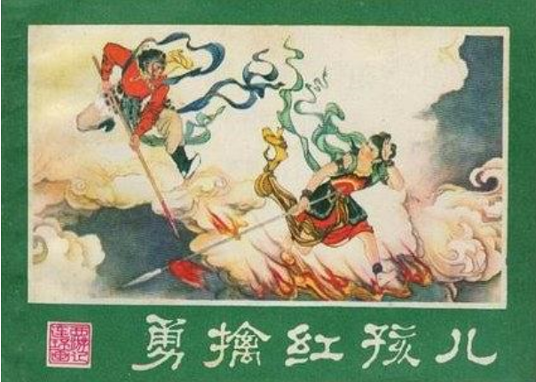 勇擒紅孩兒(1980年湖南美術出版社出版的連環畫)