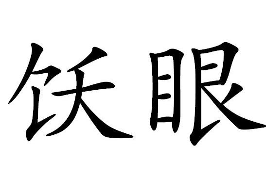 飫眼