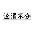 涇渭不分 涇渭不分