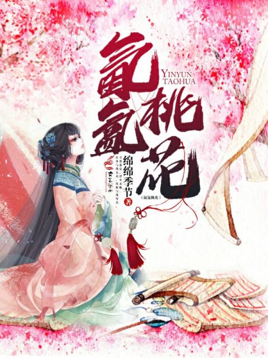 氤氳桃花 氤氳桃花