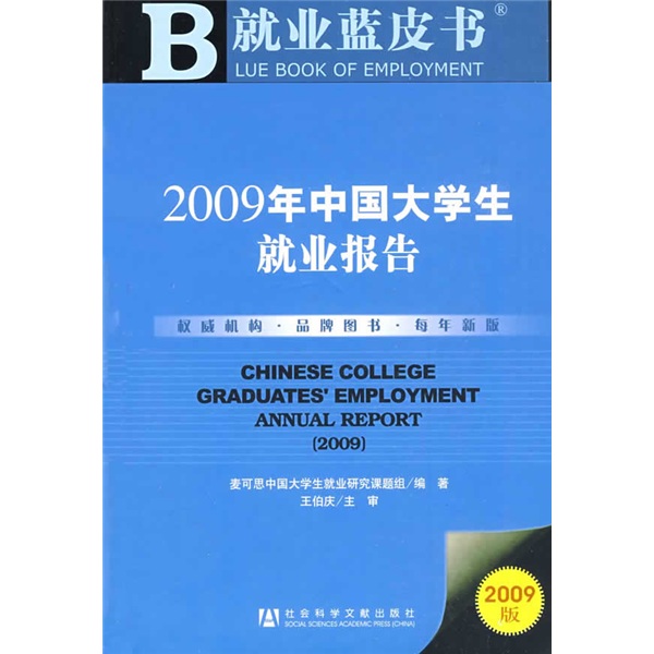 就業藍皮書：2009年中國大學生就業報告