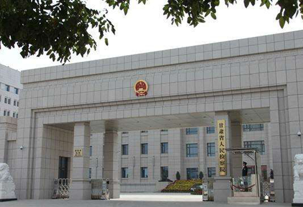 甘肅省人民檢察院