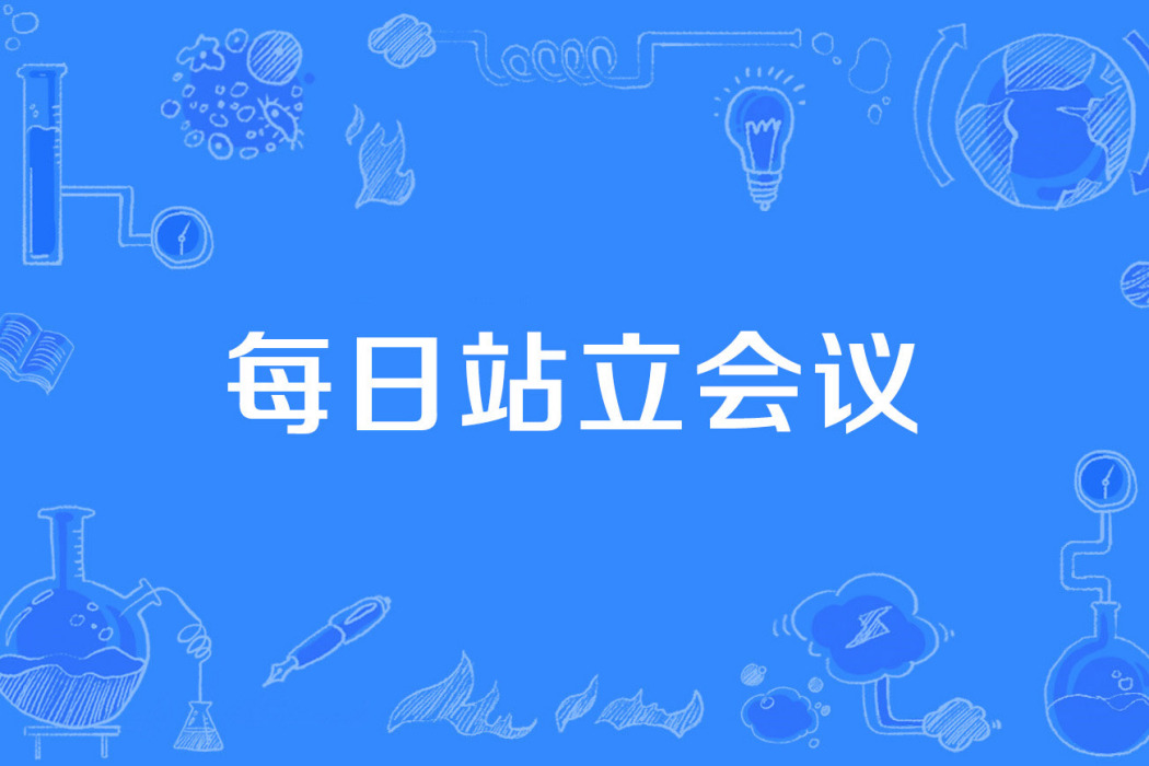每日站立會議 每日站立會議