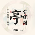 滕王閣序(Assen捷、蕭憶情Alex演唱的單曲) 滕王閣序(Assen捷、蕭憶情Alex演唱的單曲)