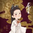 林婉兒(小說《慶餘年》中的角色) 林婉兒(小說《慶餘年》中的角色)