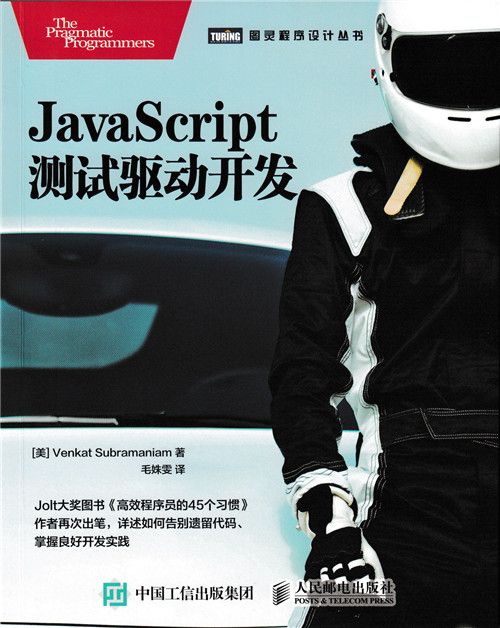 JavaScript測試驅動開發 JavaScript測試驅動開發