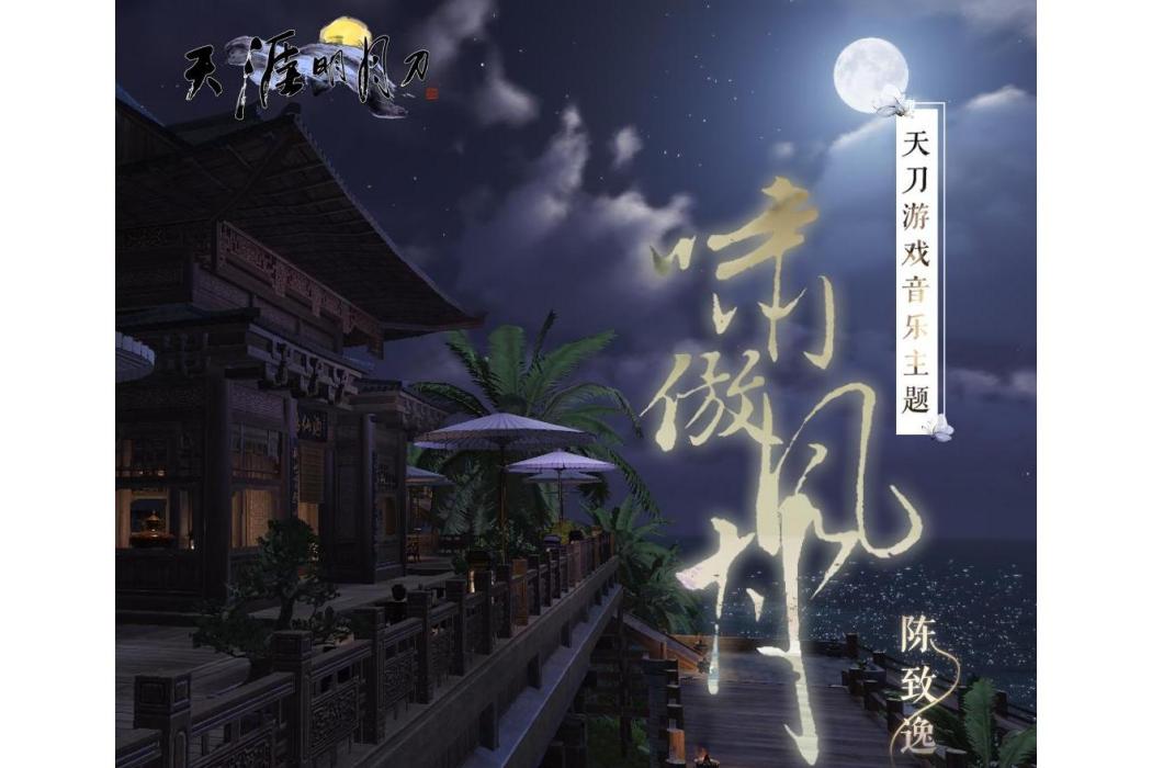 嘯傲風月(《天涯明月刀OL》音樂合集) 嘯傲風月(《天涯明月刀OL》音樂合集)