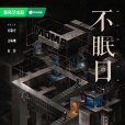 不眠日 不眠日