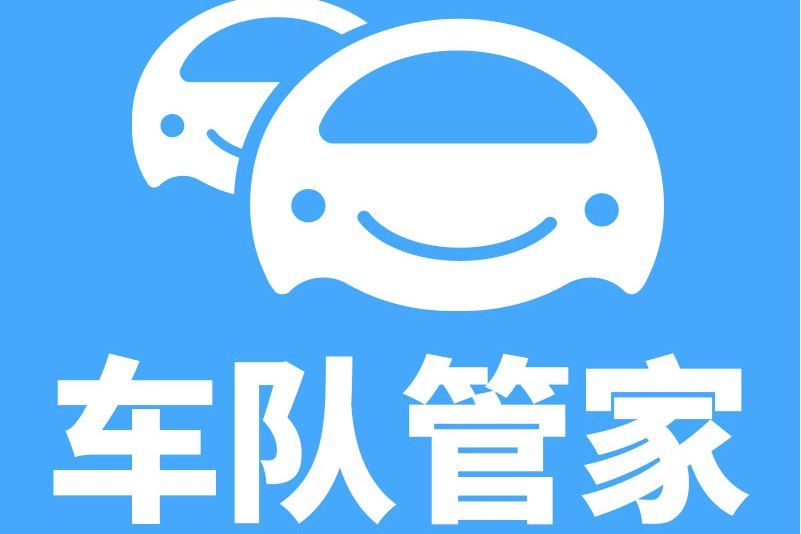 車隊管家 車隊管家